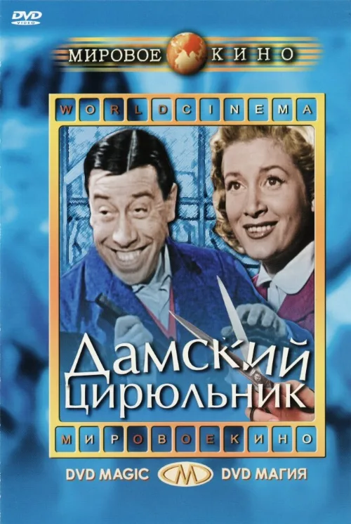 Дамский цирюльник (фильм, 1952) Дамский цирюльник (фильм, 1952)