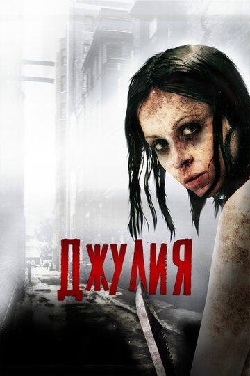 Джулия (фильм, 2014)