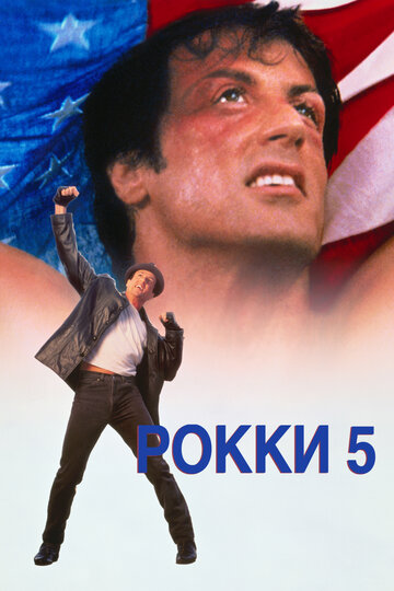 Фильм Рокки 5 (1990) смотреть онлайн