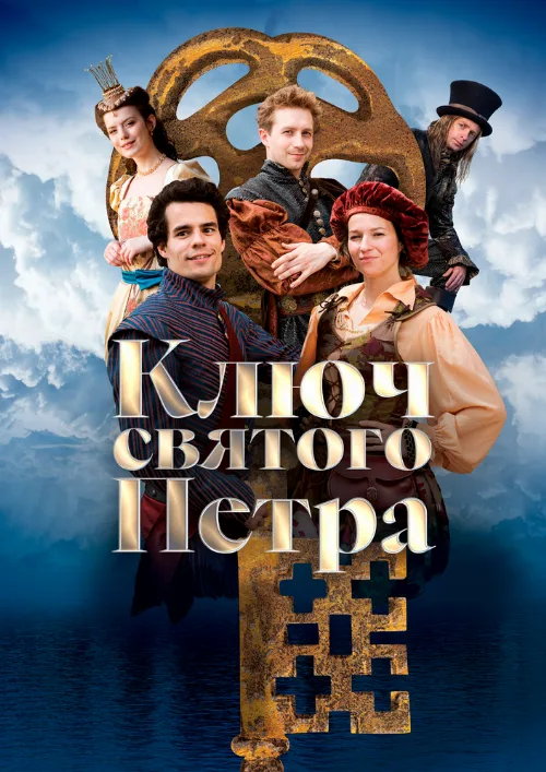 Ключ святого Петра (фильм, 2023) Ключ святого Петра (фильм, 2023)