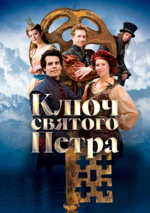 Ключ святого Петра (фильм, 2023)