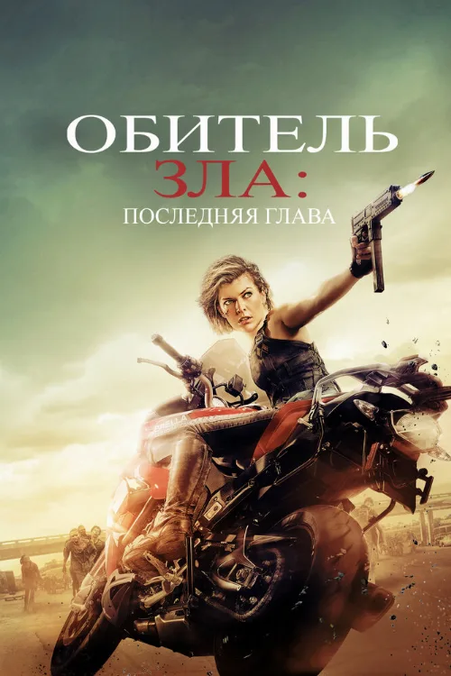 Обитель зла: Последняя глава (фильм, 2016)
