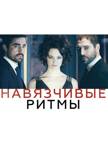 Навязчивые ритмы (фильм, 2013)