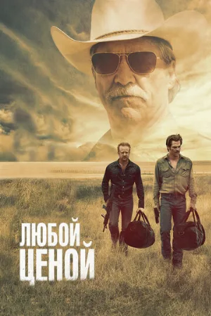 Любой ценой (фильм, 2016) Любой ценой (фильм, 2016)