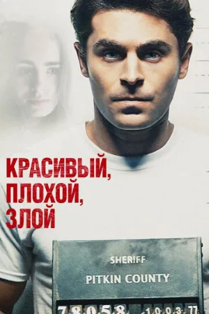 Красивый, плохой, злой (фильм, 2019)