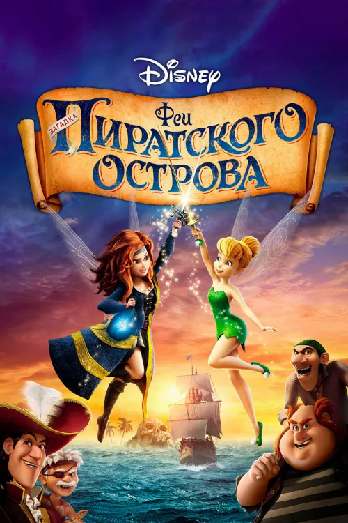 Феи: Загадка пиратского острова (мультфильм, 2014) Феи: Загадка пиратского острова (мультфильм, 2014)