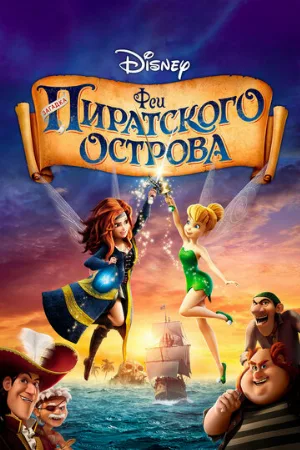 Феи: Загадка пиратского острова (мультфильм, 2014)
