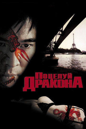 Поцелуй дракона (фильм, 2001) Поцелуй дракона (фильм, 2001)