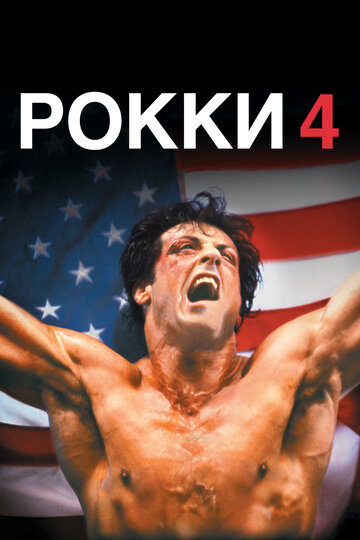 Фильм Рокки 4 (1985) смотреть онлайн