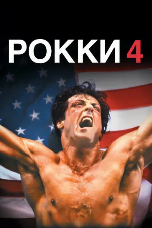 Рокки 4 (фильм, 1985) Рокки 4 (фильм, 1985)