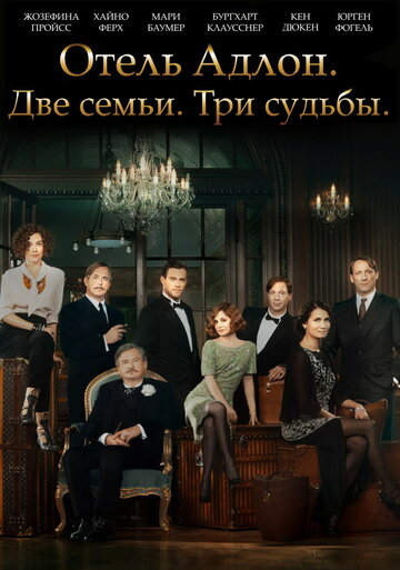 Сериал Отель «Адлон»: Семейная сага (2013) смотреть онлайн