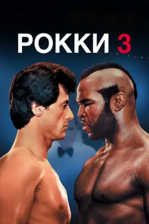Рокки 3 (фильм, 1982) Рокки 3 (фильм, 1982)