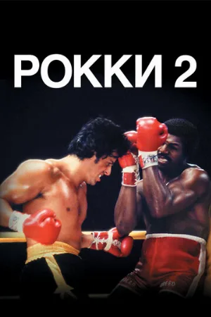 Рокки 2 (фильм, 1979) Рокки 2 (фильм, 1979)