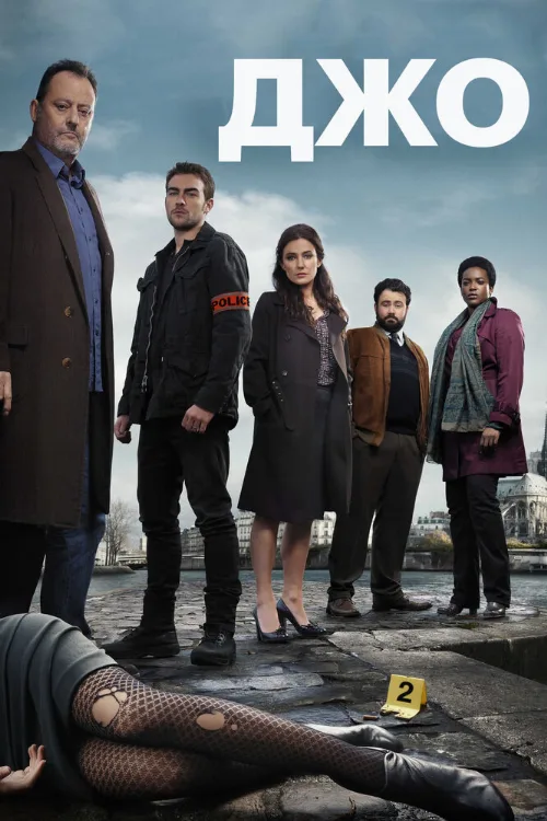 Джо (сериал, 2013)