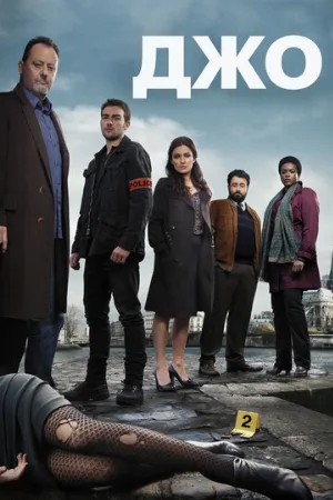 Джо (сериал, 2013)