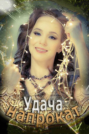 Фильм Удача напрокат (2012) смотреть онлайн