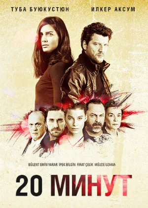 20 минут (сериал, 2013)