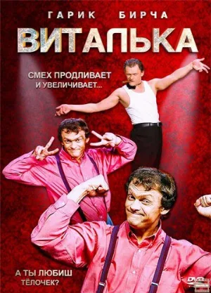 Виталька (сериал, 2012)