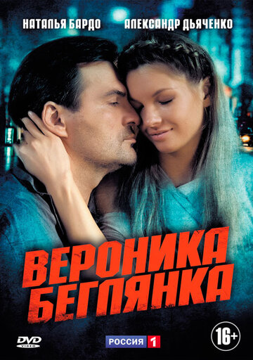 Сериал Вероника. Беглянка (2013) смотреть онлайн