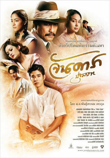 Ян Дара: Начало (фильм, 2012) Ян Дара: Начало (фильм, 2012)