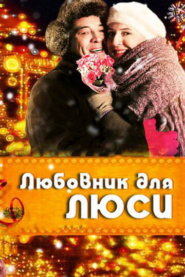Любовник для Люси (фильм, 2012)