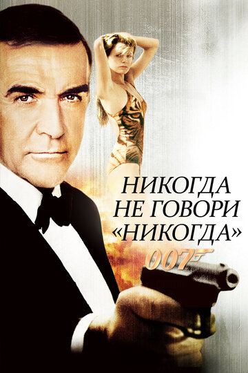 Фильм Никогда не говори «никогда» (1983) смотреть онлайн