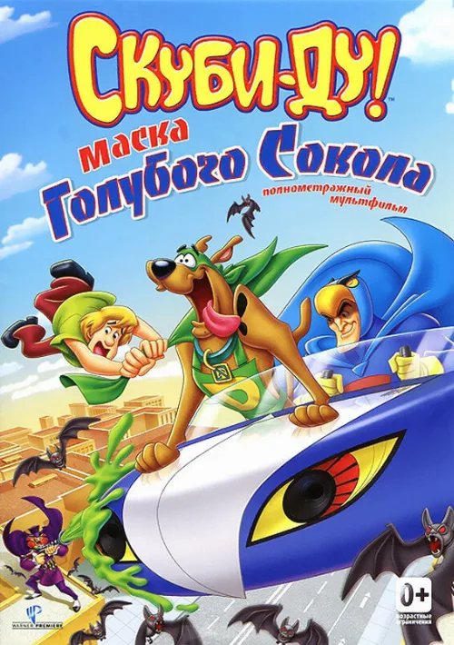 Скуби-Ду! Маска голубого сокола (мультфильм, 2012) Скуби-Ду! Маска голубого сокола (мультфильм, 2012)