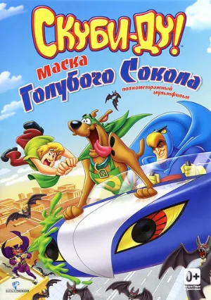 Скуби-Ду! Маска голубого сокола (мультфильм, 2012)