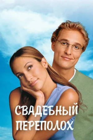 Свадебный переполох (фильм, 2001) Свадебный переполох (фильм, 2001)