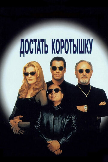 Фильм Достать коротышку (1995) смотреть онлайн