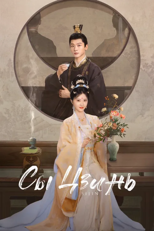 Сы Цзинь (сериал, 2025) Сы Цзинь (сериал, 2025)