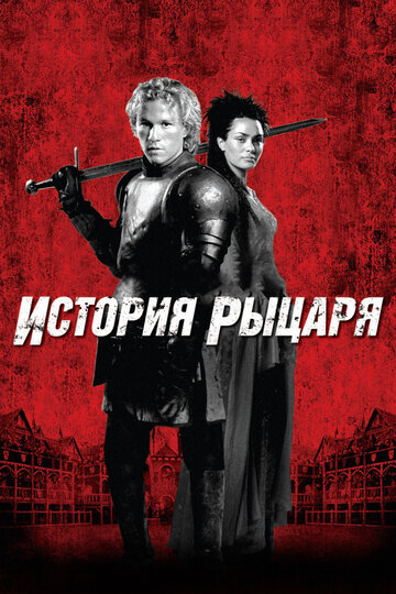 Фильм История рыцаря (2001) смотреть онлайн