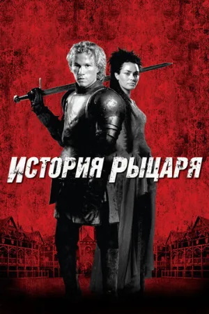 История рыцаря (фильм, 2001)