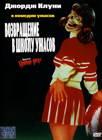 Возвращение в школу ужасов (фильм, 1987) Возвращение в школу ужасов (фильм, 1987)