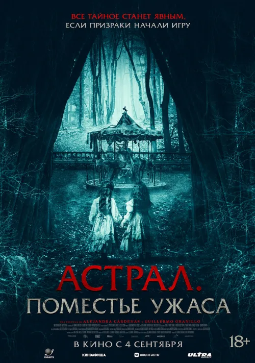 Астрал. Поместье ужаса (фильм, 2024) Астрал. Поместье ужаса (фильм, 2024)