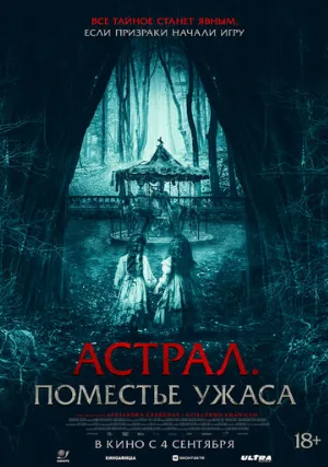 Астрал. Поместье ужаса (фильм, 2024)