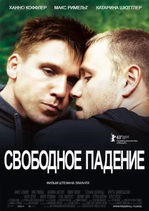 Свободное падение (фильм, 2013) Свободное падение (фильм, 2013)