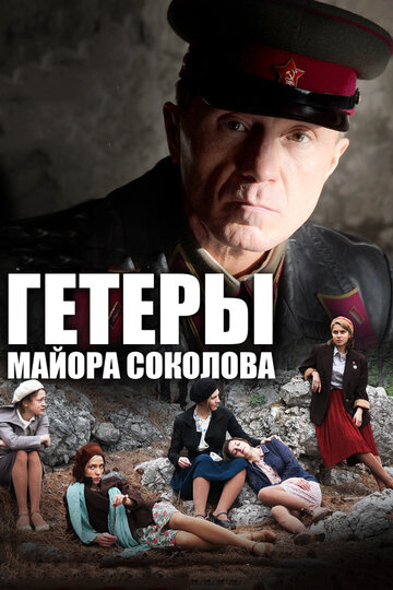 Сериал Гетеры майора Соколова (2014) смотреть онлайн