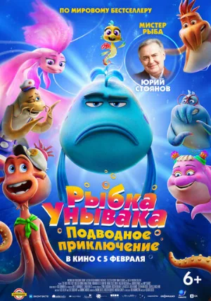 Рыбка Унывака. Подводное приключение (мультфильм, 2026)