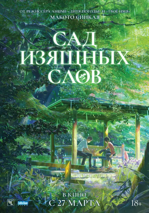 Сад изящных слов (аниме, 2013) Сад изящных слов (аниме, 2013)