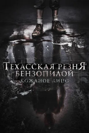Техасская резня бензопилой: Кожаное лицо (фильм, 2017)