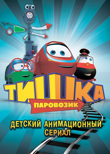 Мультфильм Паровозик Тишка (2012) смотреть онлайн
