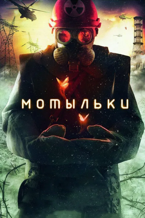 Мотыльки (сериал, 2013) Мотыльки (сериал, 2013)