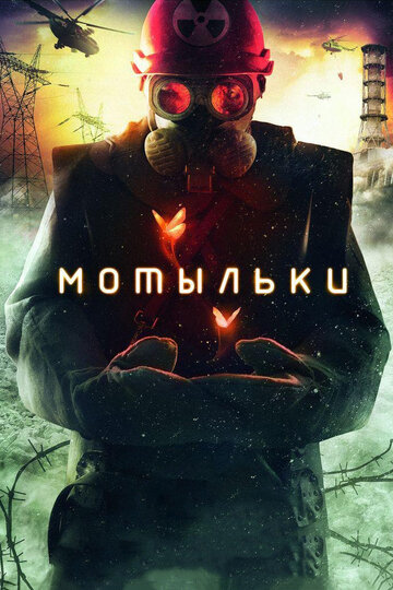Сериал Мотыльки (2013) смотреть онлайн