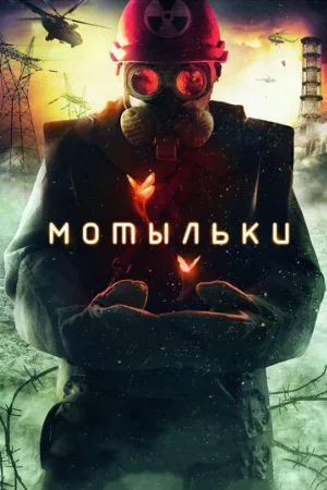 Мотыльки (сериал, 2013)