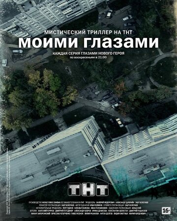 Сериал Моими глазами (2012) смотреть онлайн Сериал Моими глазами (2012) смотреть онлайн