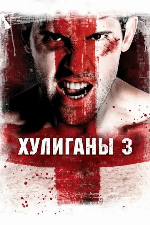 Хулиганы 3 (фильм, 2013) Хулиганы 3 (фильм, 2013)