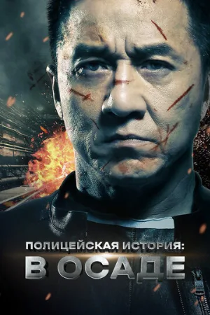 Полицейская история: В осаде (фильм, 2013)