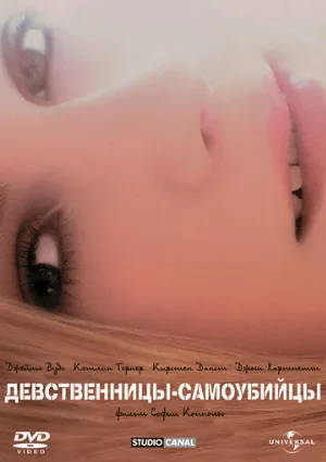 Девственницы-самоубийцы (фильм, 1999)