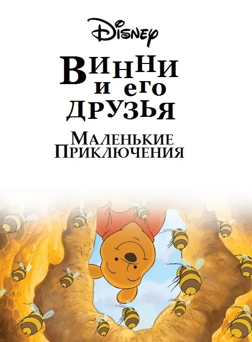 Винни Пух и его друзья. Маленькие приключения (мультфильм, 2011) Винни Пух и его друзья. Маленькие приключения (мультфильм, 2011)